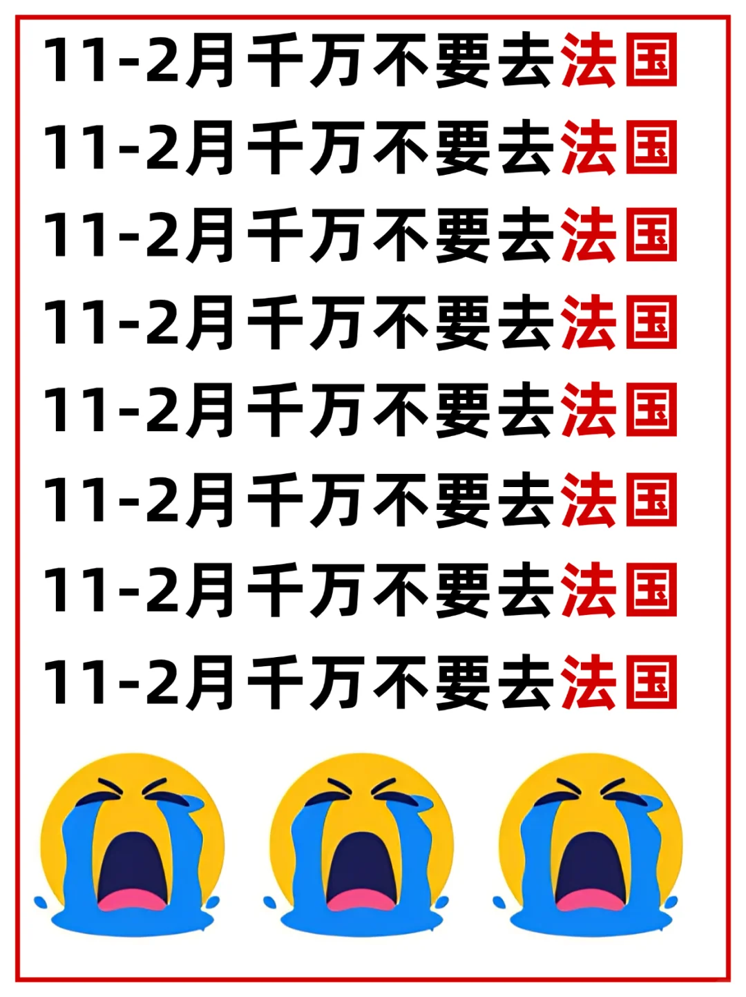 愿每个11-2月去法国的人都能刷到这篇‼