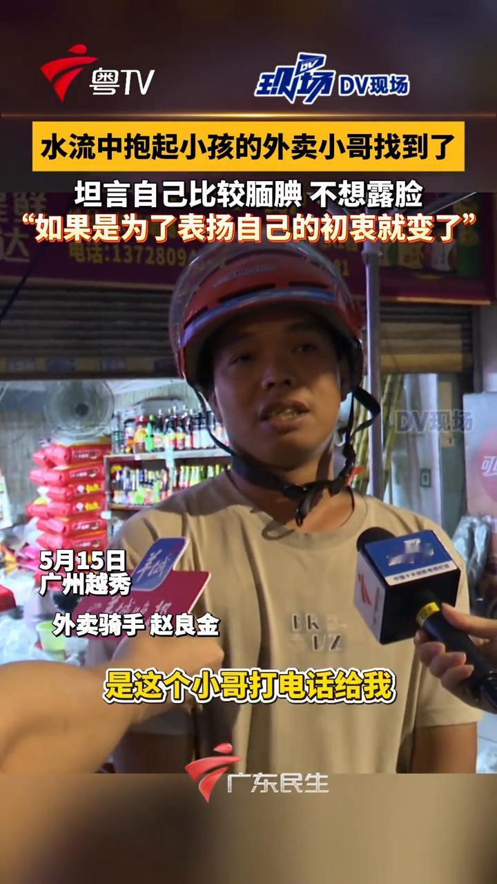 水流中抱起小孩的外卖小哥找到了，坦言自己比较腼腆不想露脸，"如果是为了表扬自己的