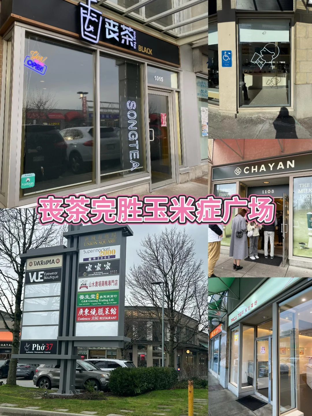 🇨🇦丧茶PK玉米症广场，猜猜谁赢🥇？