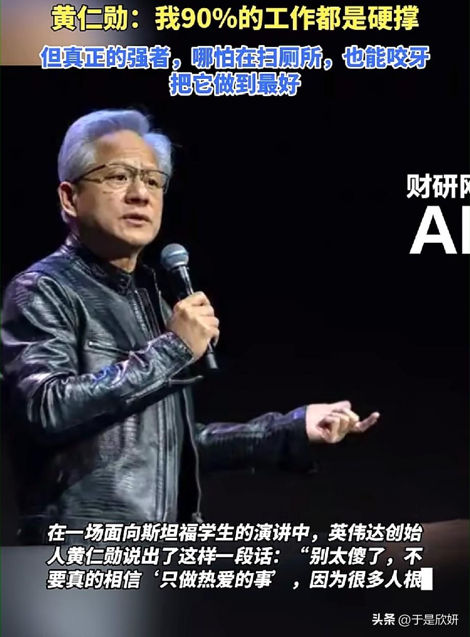 黄仁勋一番话戳醒无数打工人：90%的工作都是硬撑，别盲目迷信只做热爱的事
 
英