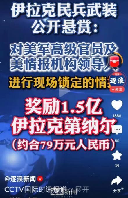 伊拉克也反起来了！
重金征集美军情报，要锁定美高级官员，这下伊拉克学到美国精髓，