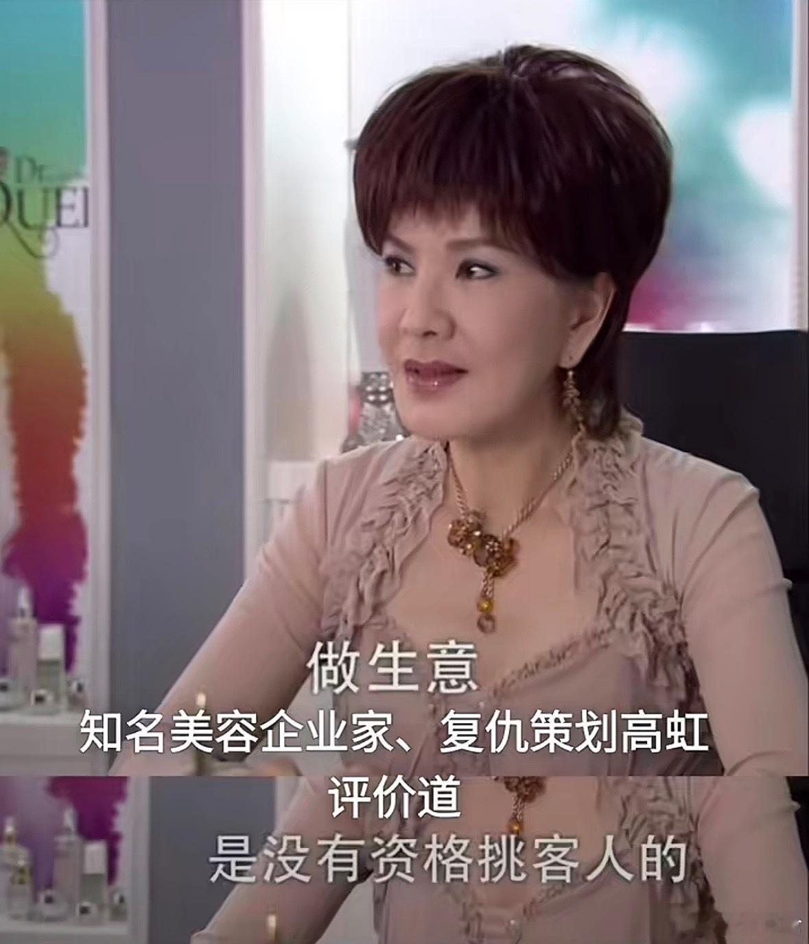 知名美容企业家、复仇策划高虹曾经说过：做生意，是没有资格挑选客人的。 ​​​