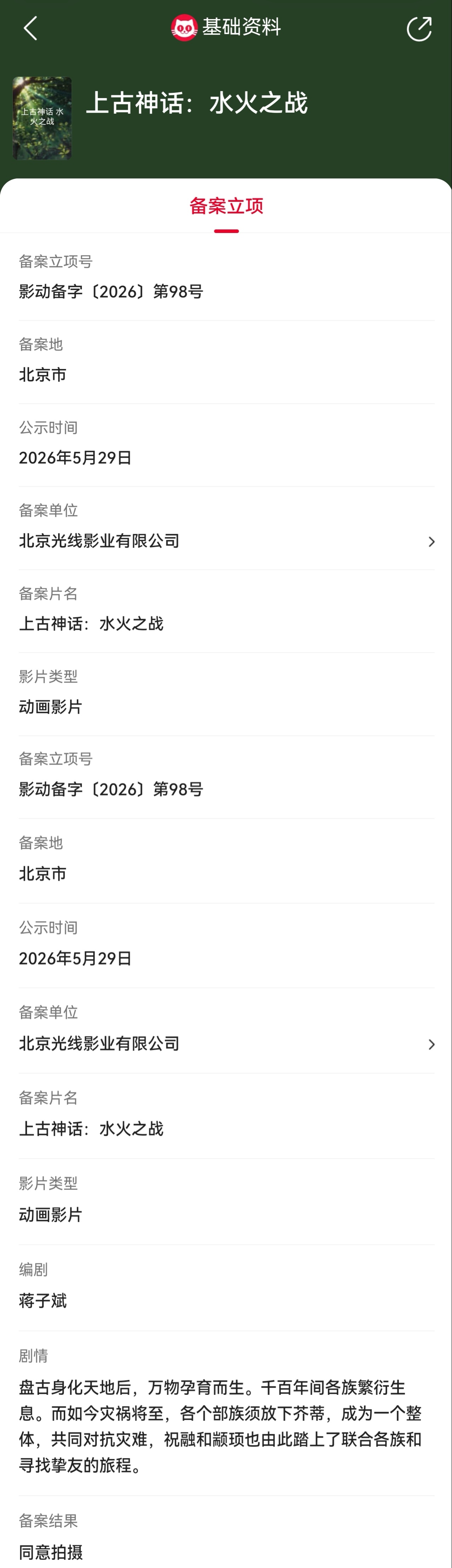 光线动画上古神话水火之战立项   据猫眼专业版备案立项库显示，蒋子斌编剧《上古神