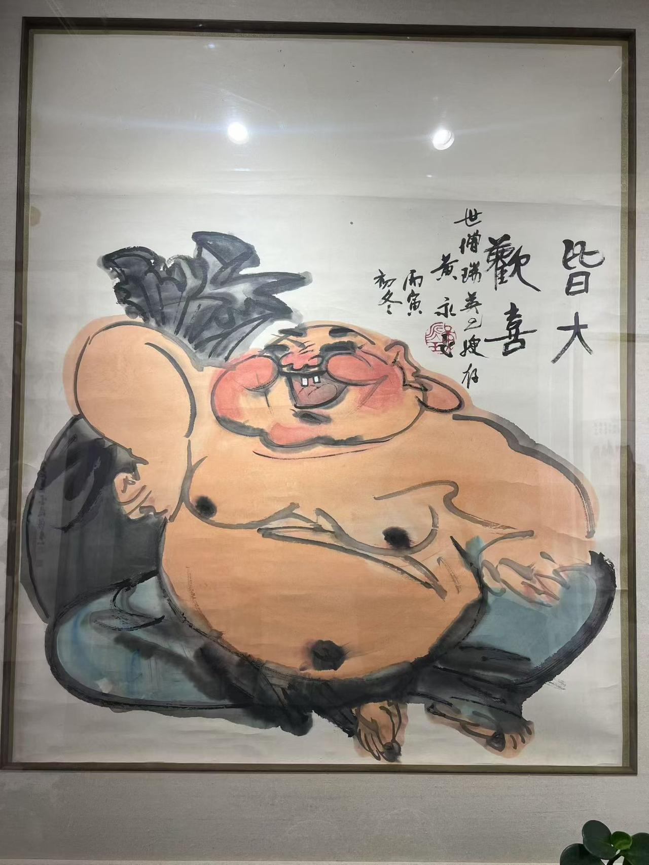 黄永玉   几次出版 精品   皆大欢喜