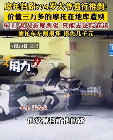 “真缺德！”重庆，一男子把价值3万多的摩托车放在地库，没想到，被74岁大爷强行推