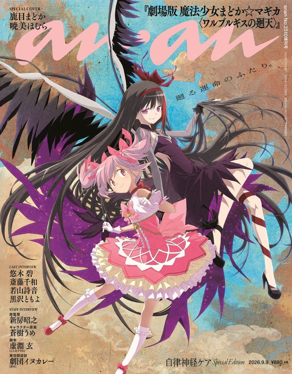 剧场版『魔法少女小圆 〈魔女之夜的回天〉』ANAN 2510号 ​​​封面 ​​