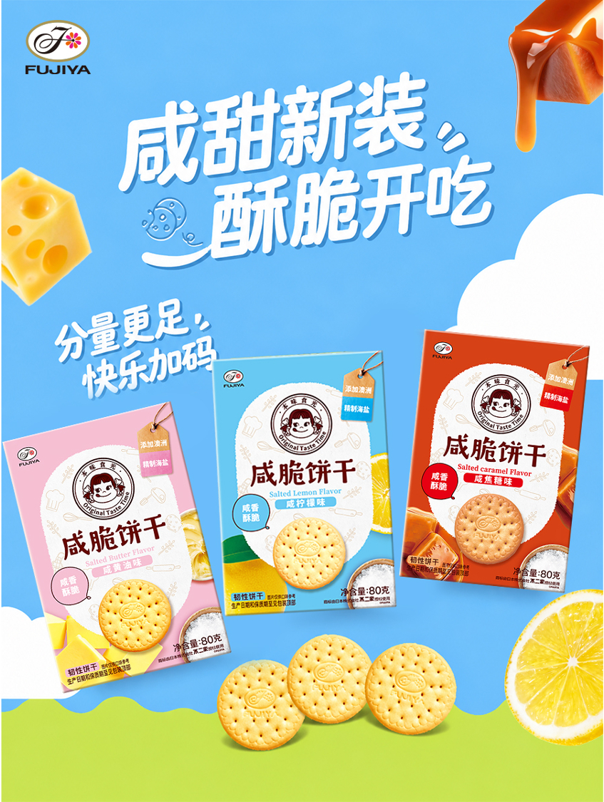 不二加好运 咸甜交织的快乐，这次换了个“新皮肤”✨不二家咸脆饼干咸焦糖味登场——