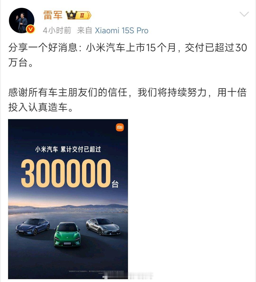 雷军回应小米汽车上市15个月交付超30万台雷军发文称，小米汽车上市15个月，交付