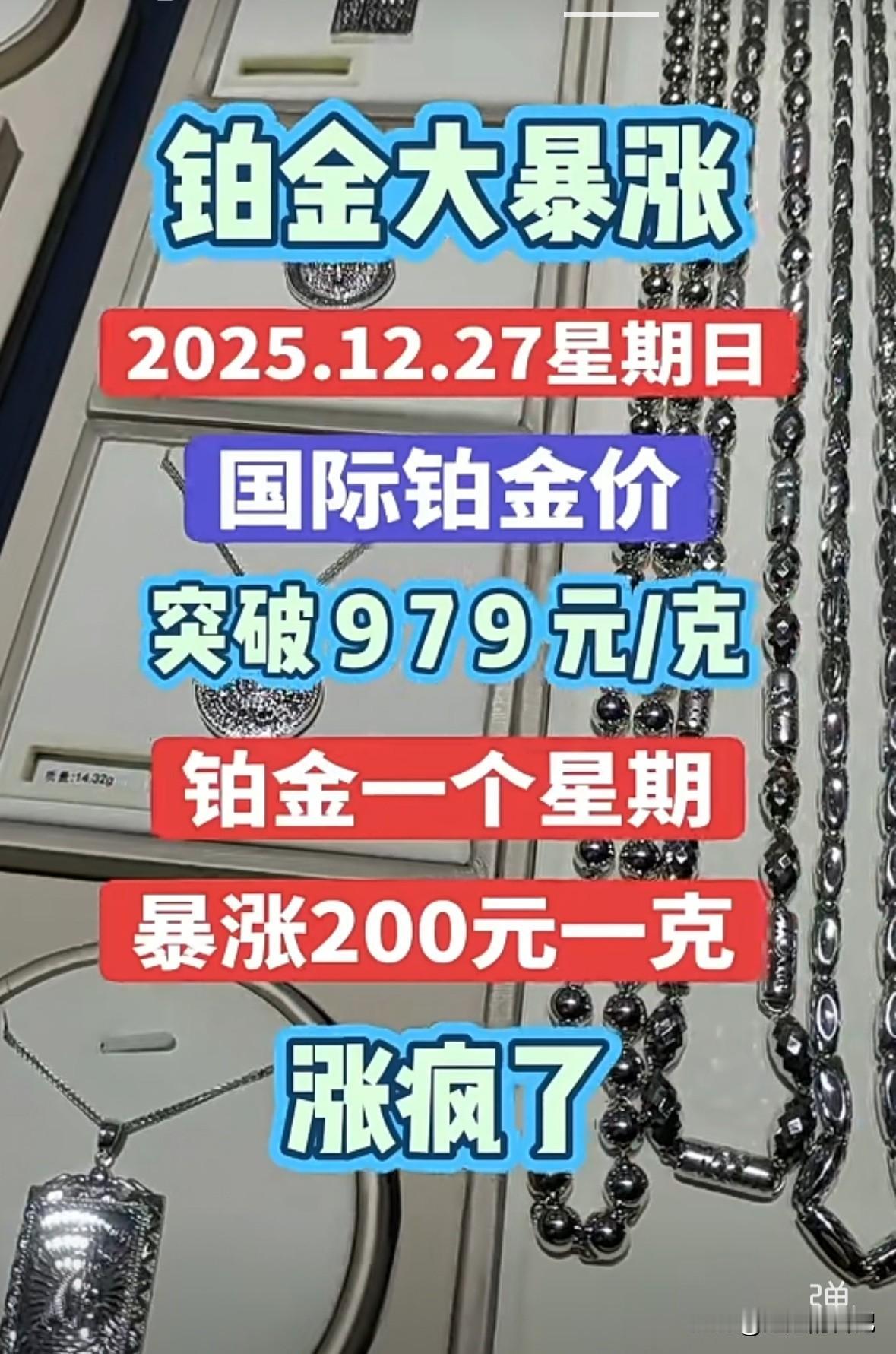怎么也没想到，铂金还有今天，之前一个手镯，让我换了黄金，还搭了工费，那时候才顶了