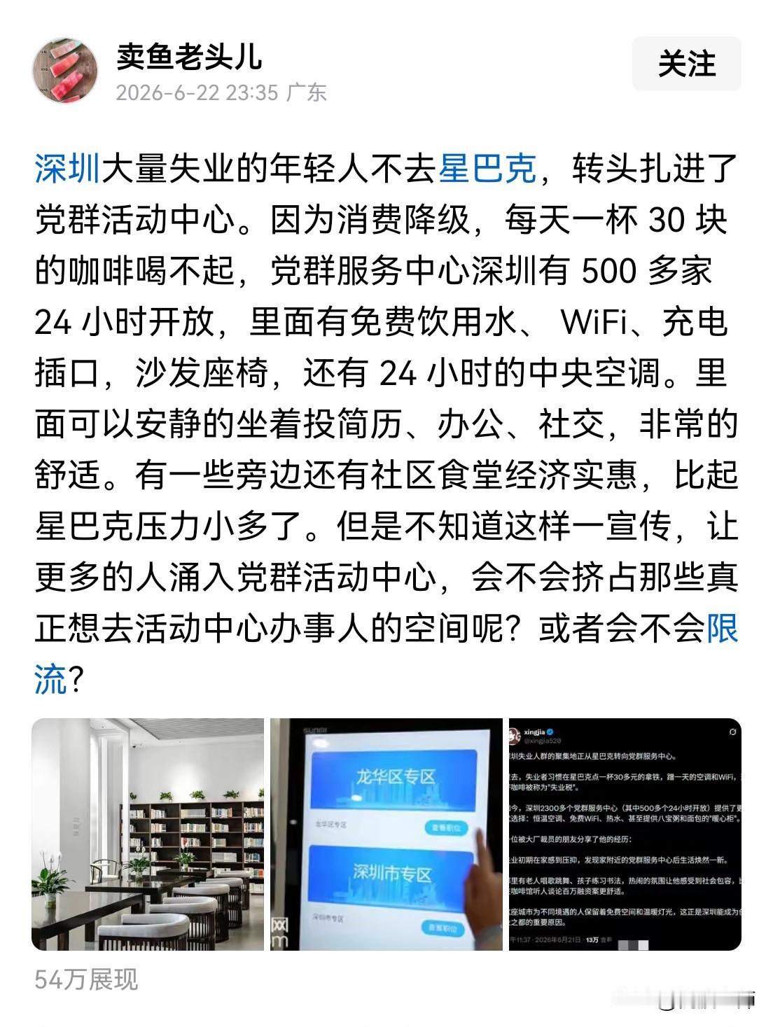 看到一个帖子，说深圳大量失业年轻人不去星巴克，转头扎进了当地的党群服务中心，他们