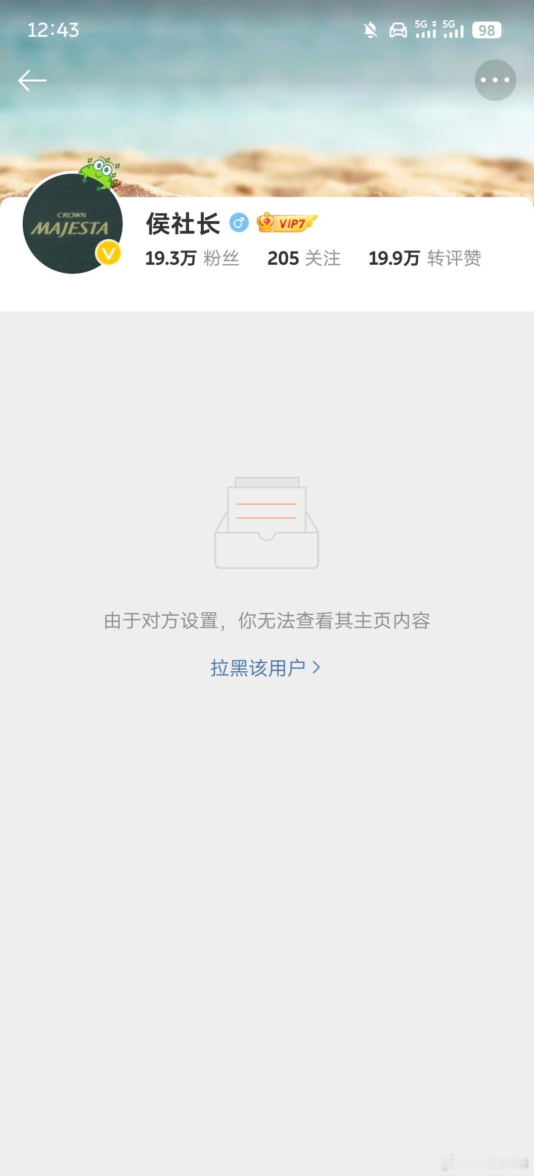 想看看最近有啥热门的内容，一看自己居然被拉黑了哈哈哈，我印象中没和候社长争论过什
