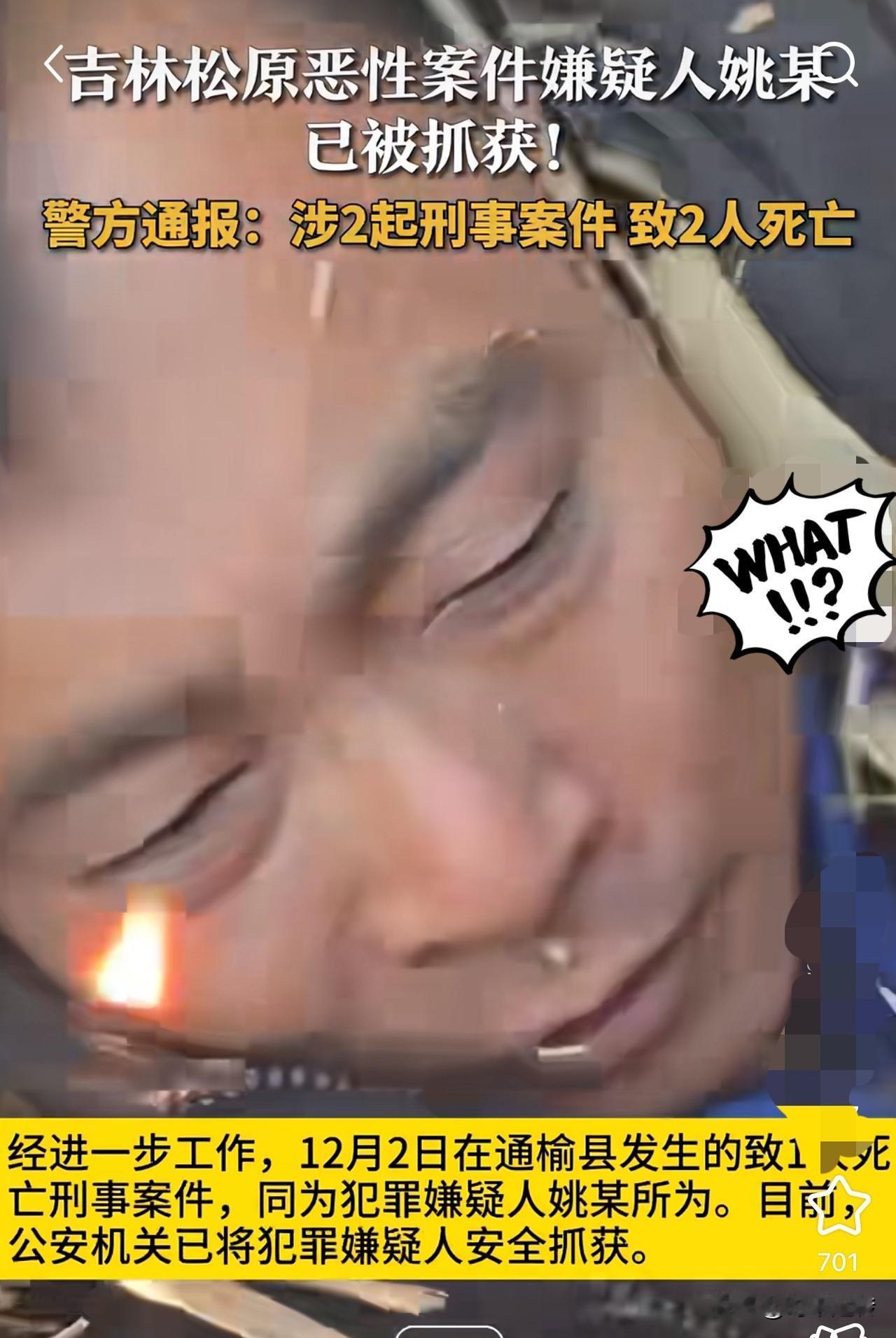 这下都知道了！

吉林松原的姚某被抓获

藏身于乾安县一所废旧居民房里的松原男子