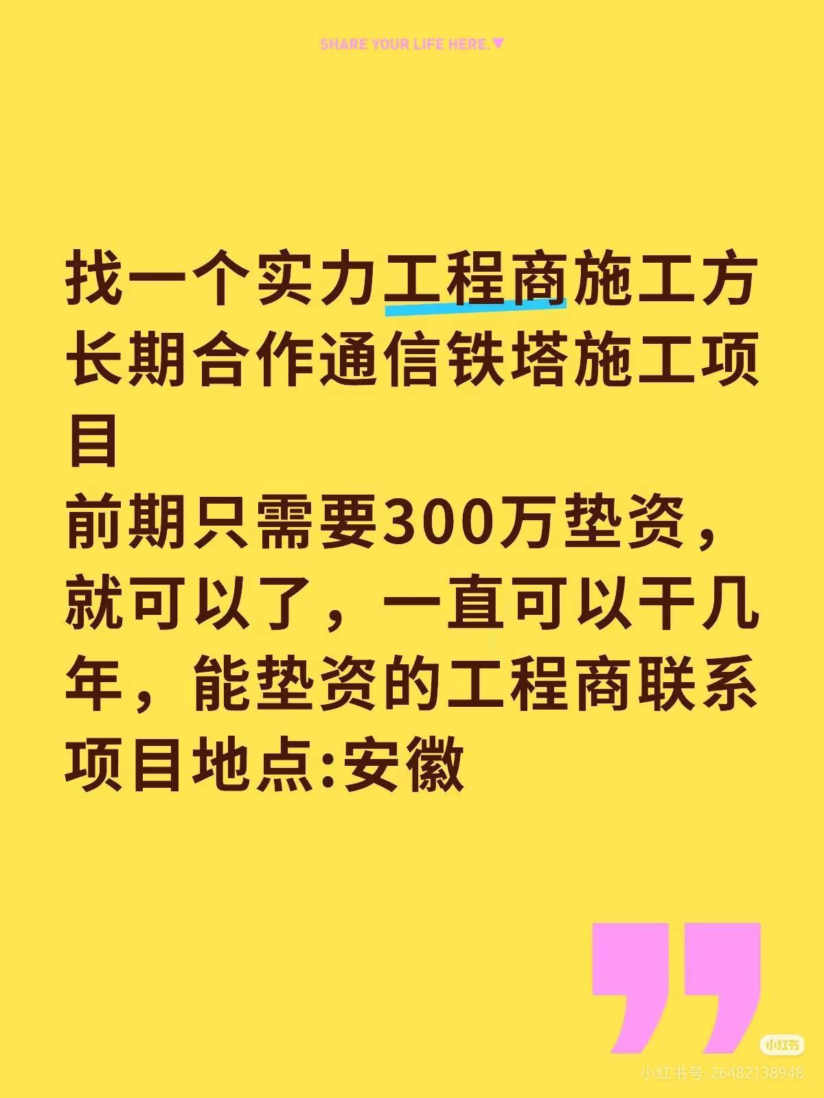 工程项目合作赚钱。有能出资做项目施工的吗？可以长合作