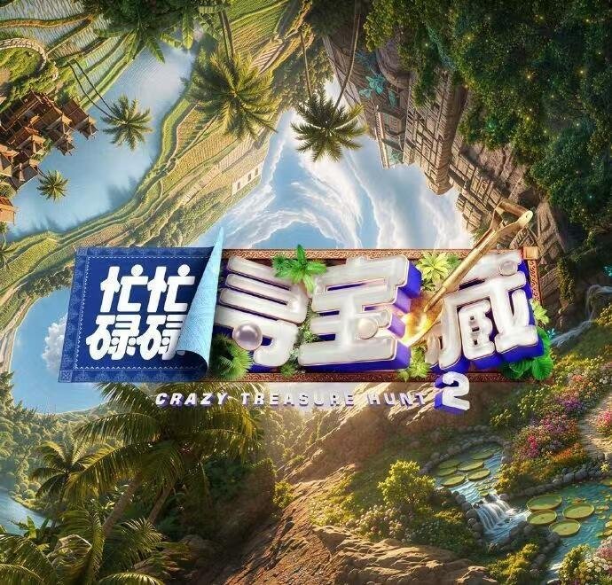 《忙忙碌碌寻宝藏2》收官录制日期：7月14-《忙忙碌碌寻宝藏2》收官录制日期：7