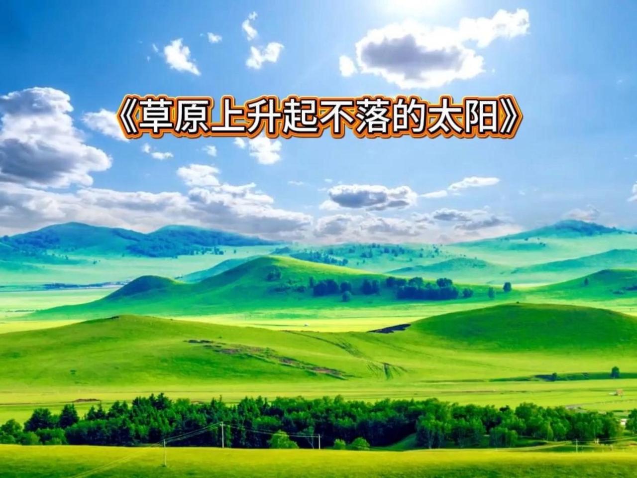 怀旧共鸣向
封神60年的草原神曲，谁小时候没在音乐课上跟着唱过两句？从1952年