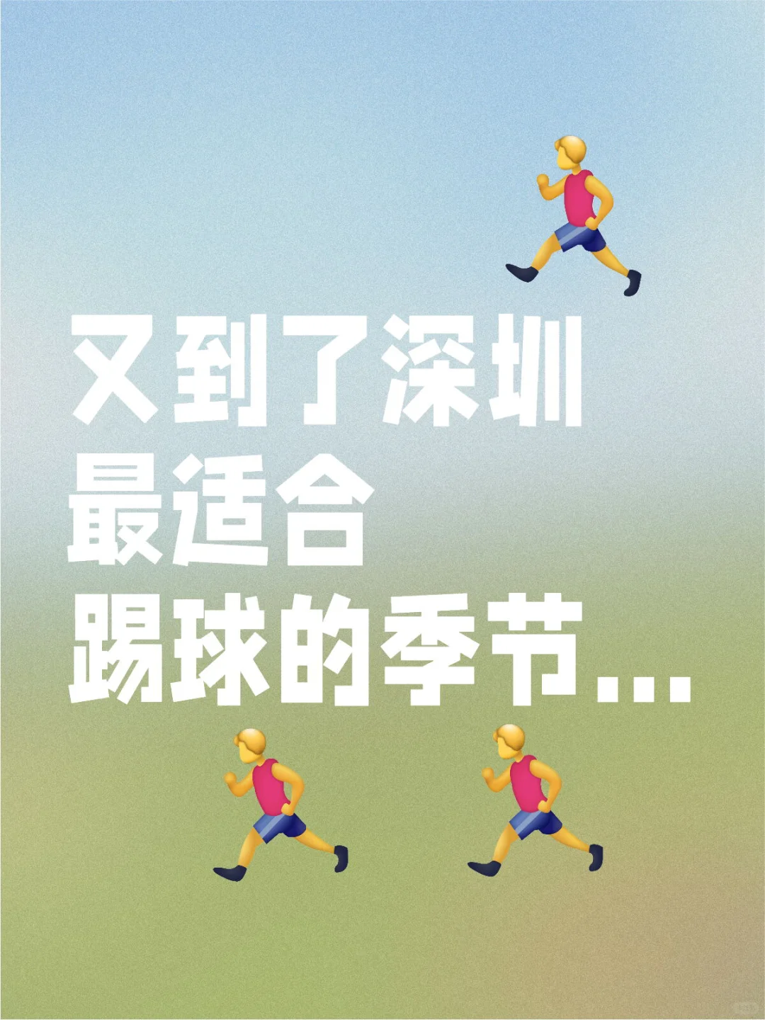 又到了深圳最适合踢球的季节…