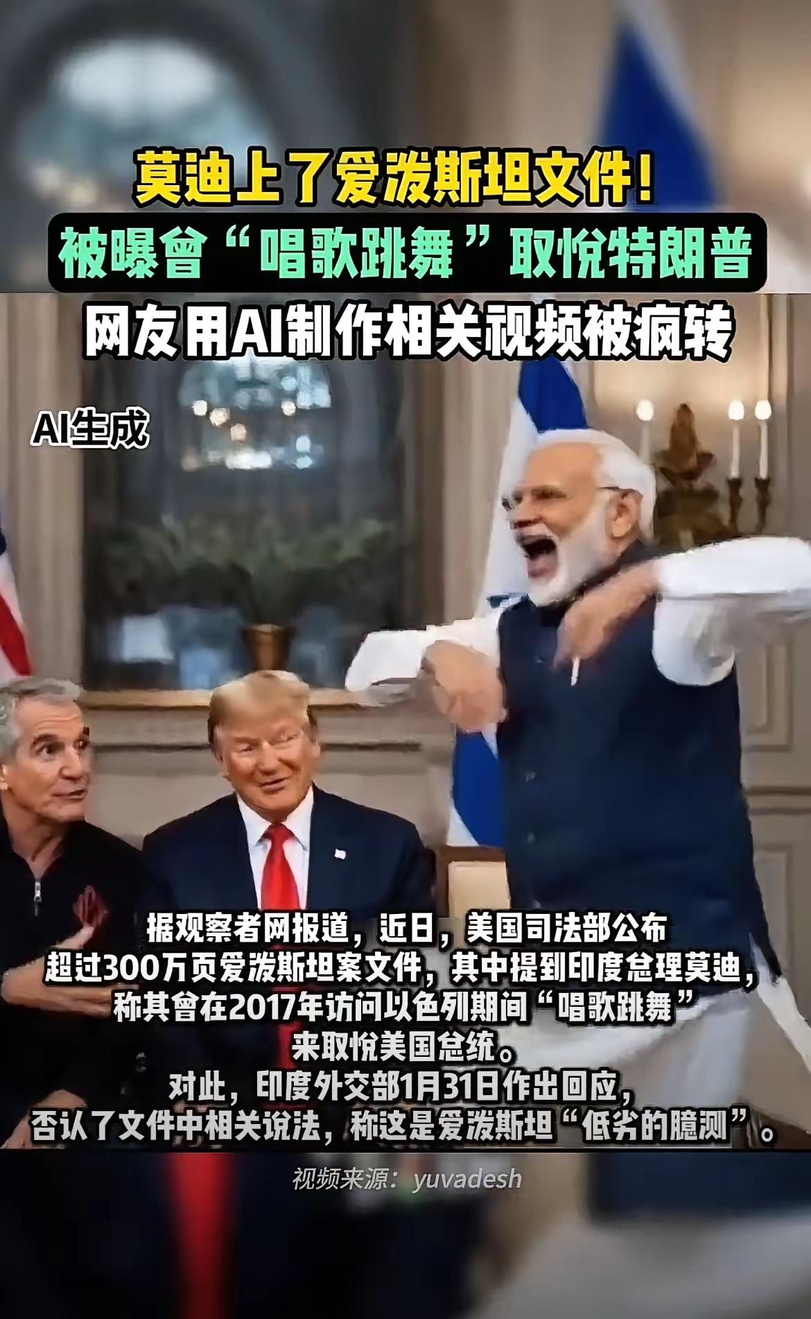 我是万万没想到啊，莫迪老仙被爆出参与了爱泼斯坦案件一石激起千层浪，印度方面火速辟