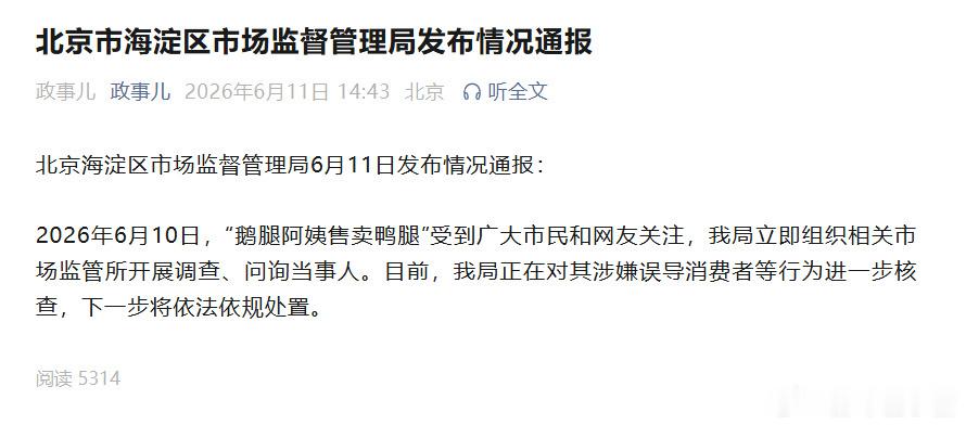 鹅腿阿姨售卖鸭腿情况通报用鸭腿当“鹅腿”卖没有告知客户，家里的“大孝子”群里说话