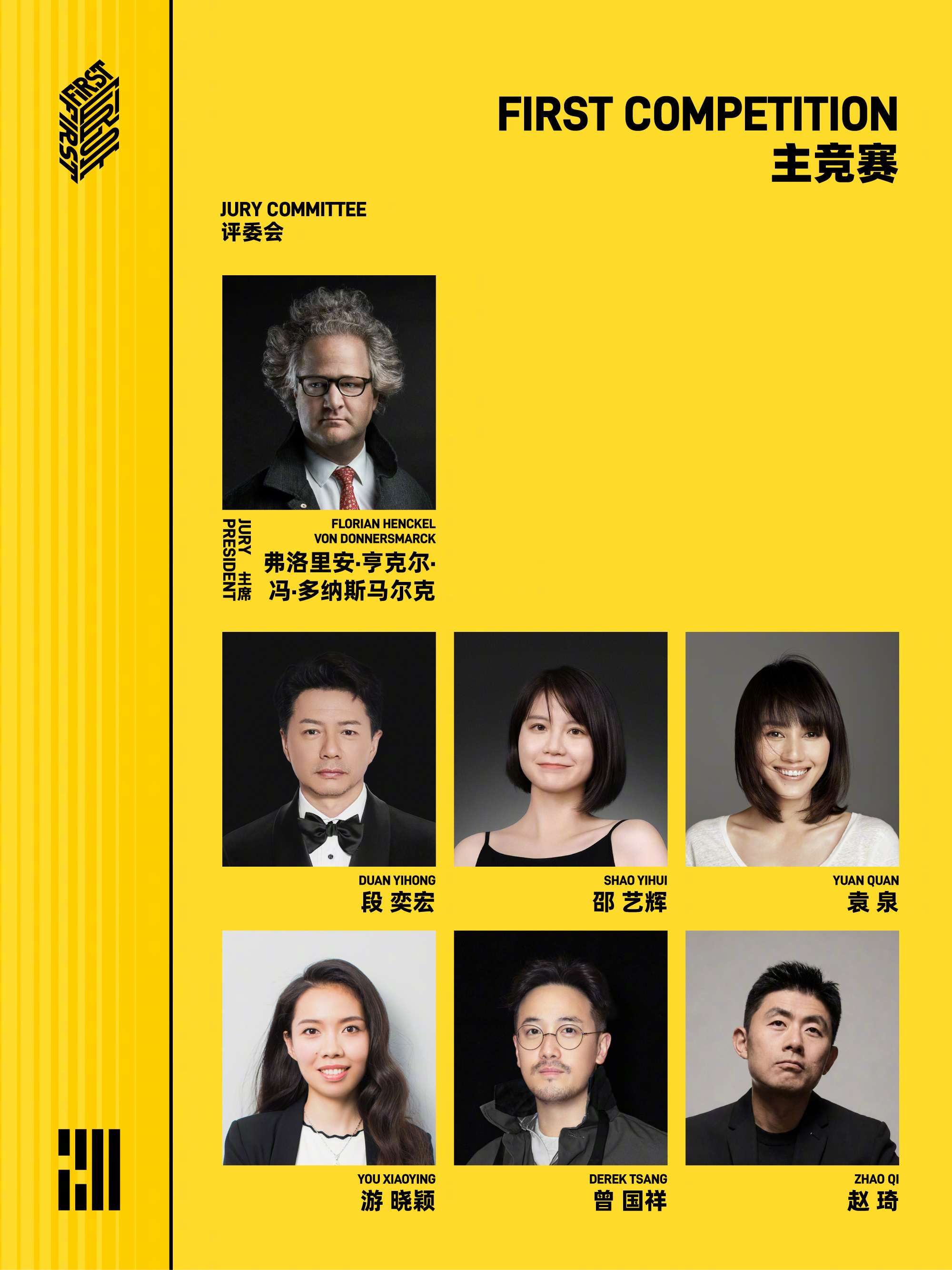FIRST主竞赛评委会 第二十届FIRST青年电影展官宣主竞赛评委会阵容：主席弗