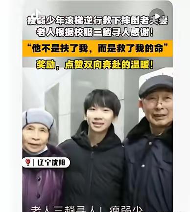 不是扶了一下！”辽宁沈阳，八旬老两口出地铁站时不慎滚落电梯，一名初三男孩迅速逆行
