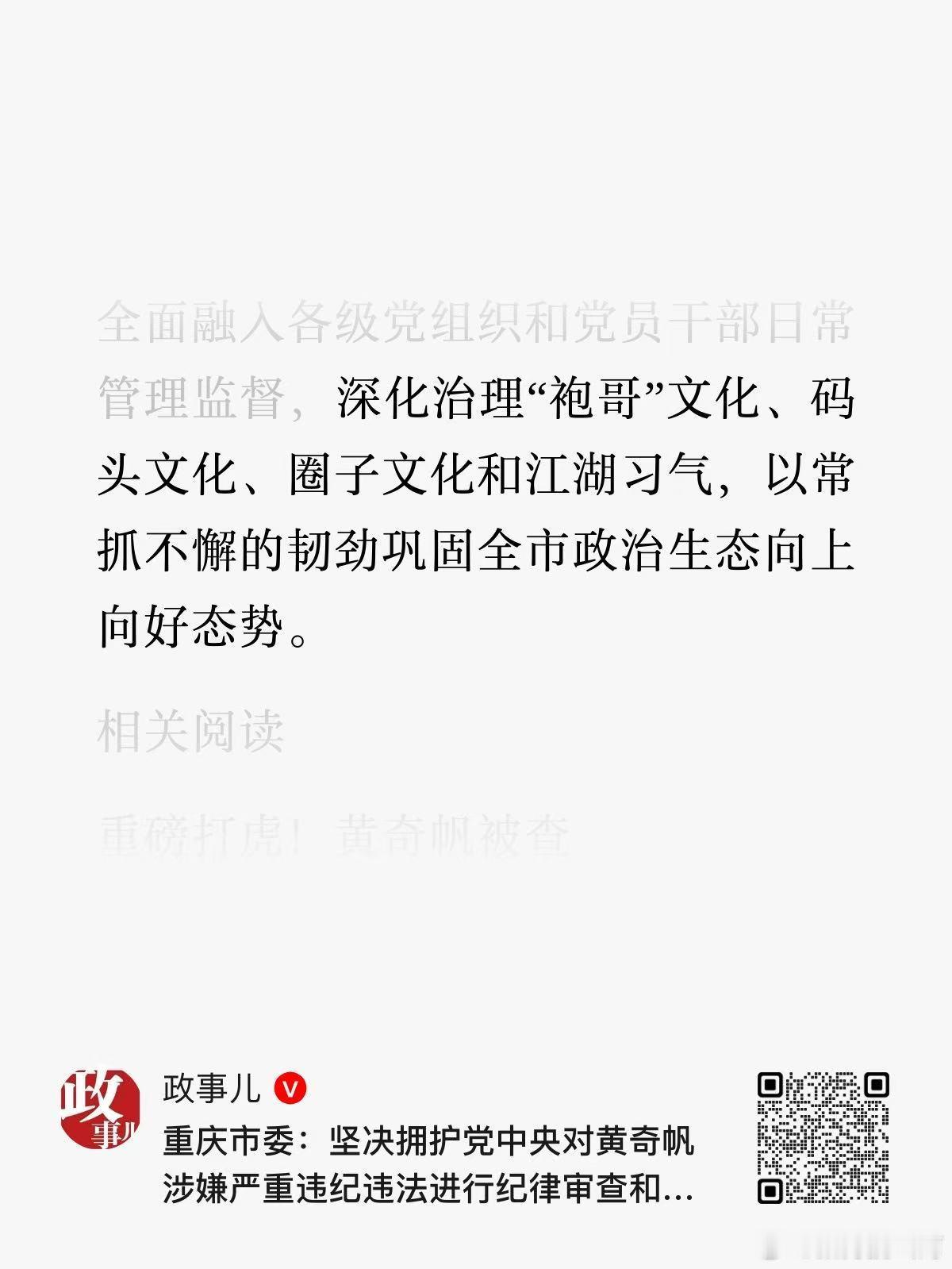 重庆召开会议：深化治理“袍哥”文化。 ​​​