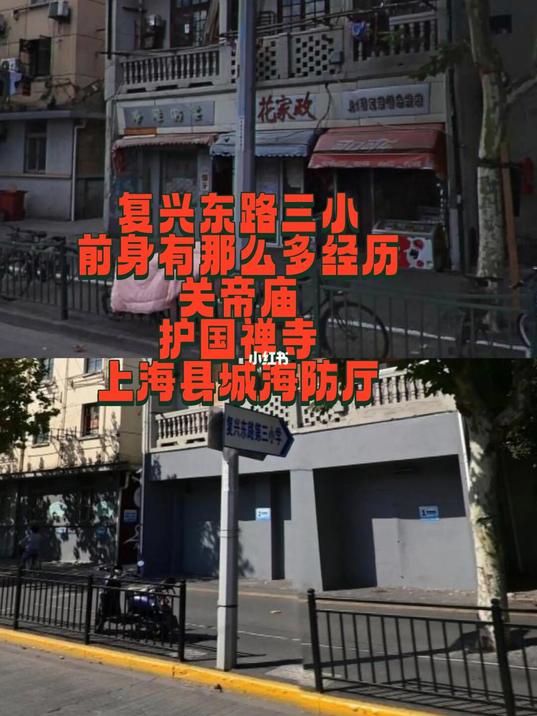 复兴东路三小来报道，原址上藏着的历史记忆