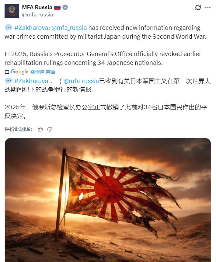 俄罗斯外交部刚刚发帖表示：收到了关于军国主义日本在第二次世界大战期间犯下的战争罪