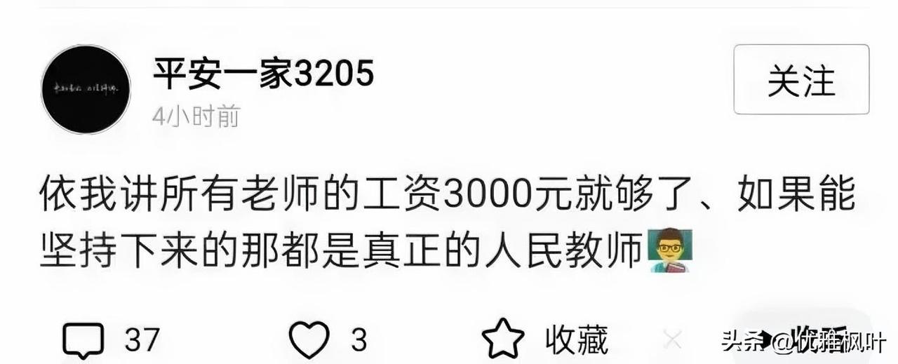 说老师月薪3000才配叫人民教师的，你安的什么心？
 
“所有老师工资3000就