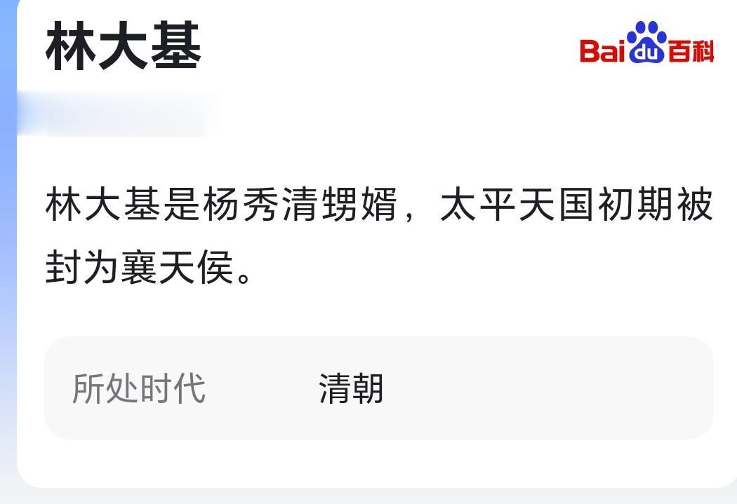 林大基是杨秀清甥婿，太平天国初期被封为襄天侯