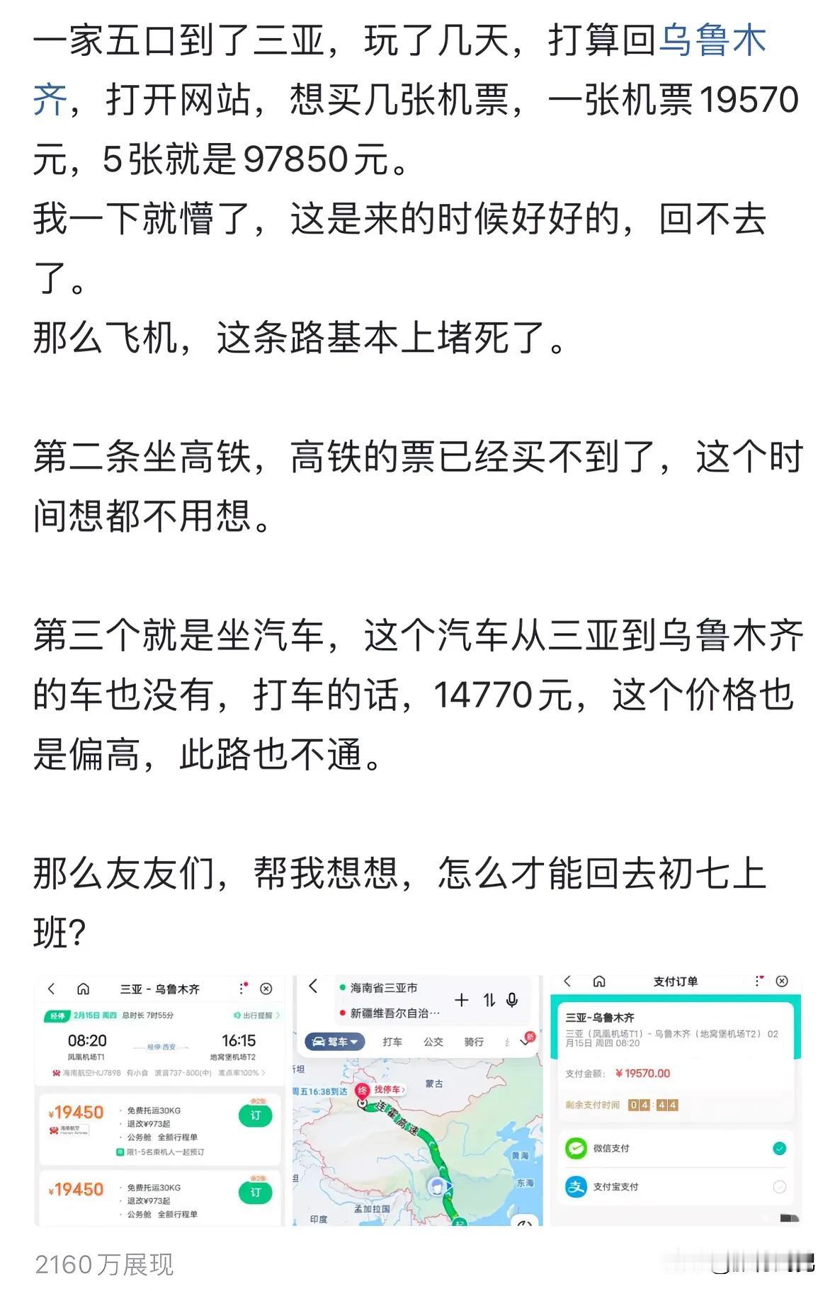 网友吐槽三亚回乌鲁木齐的机票价格暴涨，5张票就将近10万元…高铁和打车也行不通，