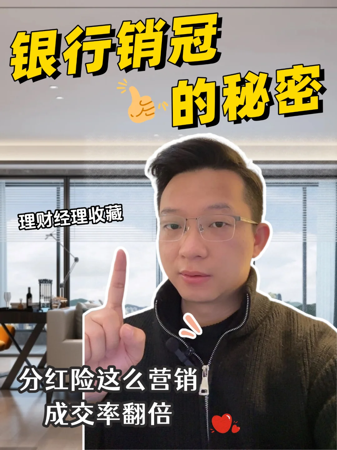 银行人这么营销分红险，成交率翻倍❗️