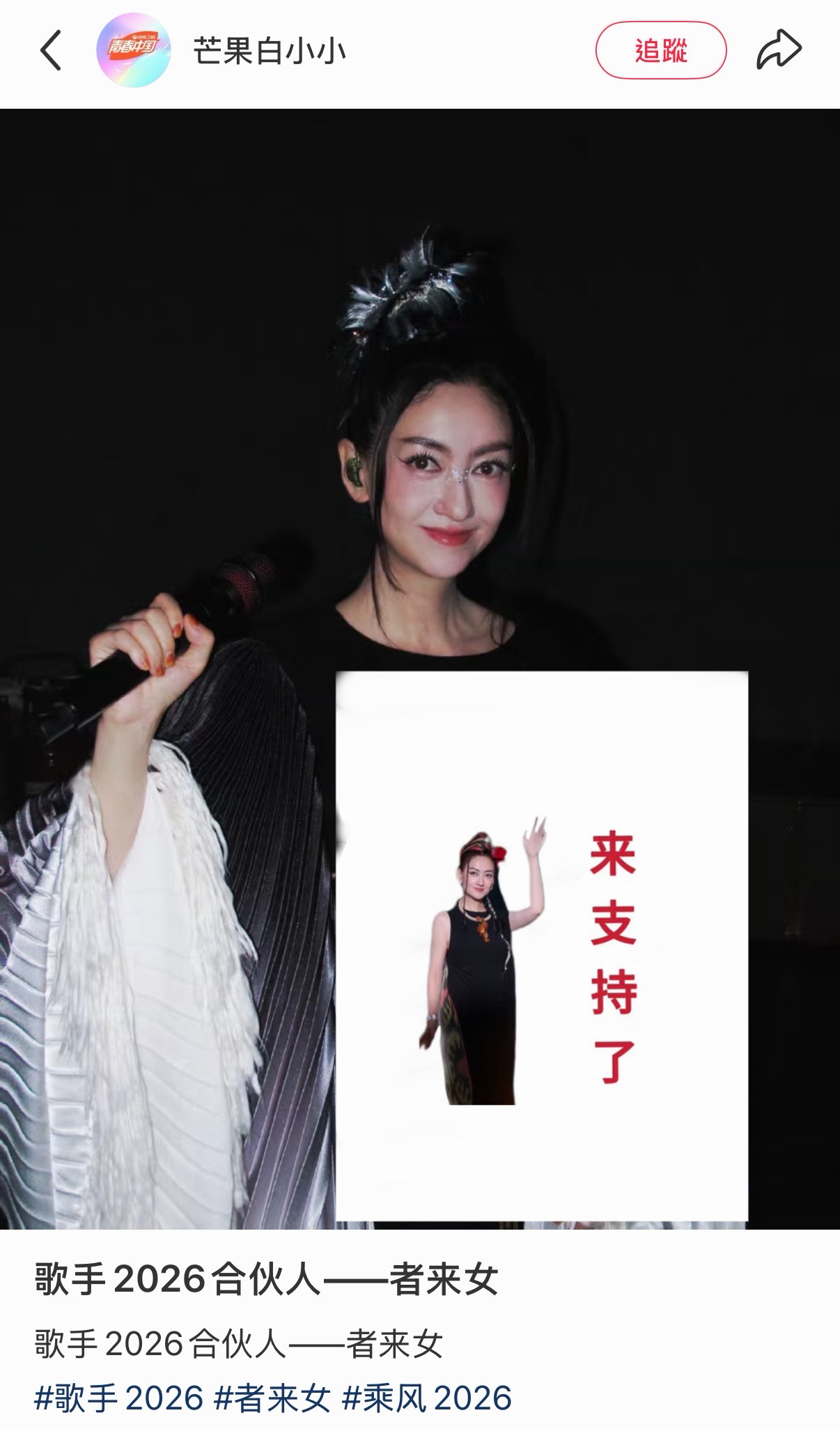 者来女 歌手合伙人强势登陆 者来女 歌手2026合伙人
