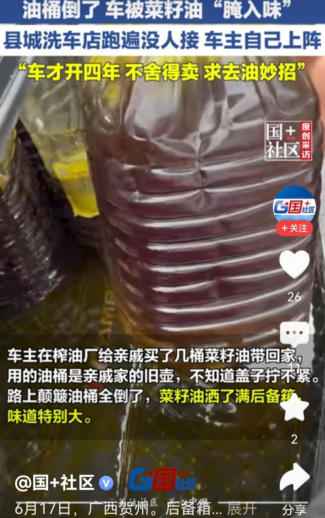 广西一男子开车为亲戚买菜籽油，结果油桶倒了瓶口又没密封好，油灌满后备箱，并渗入车