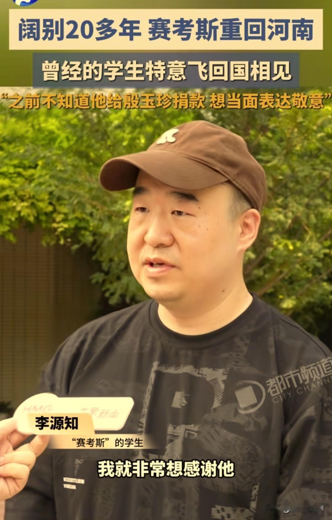 得知赛考斯先生重回河南，远在新西兰的学生李源知，毫不犹豫坐上了回国的航班。跨越万