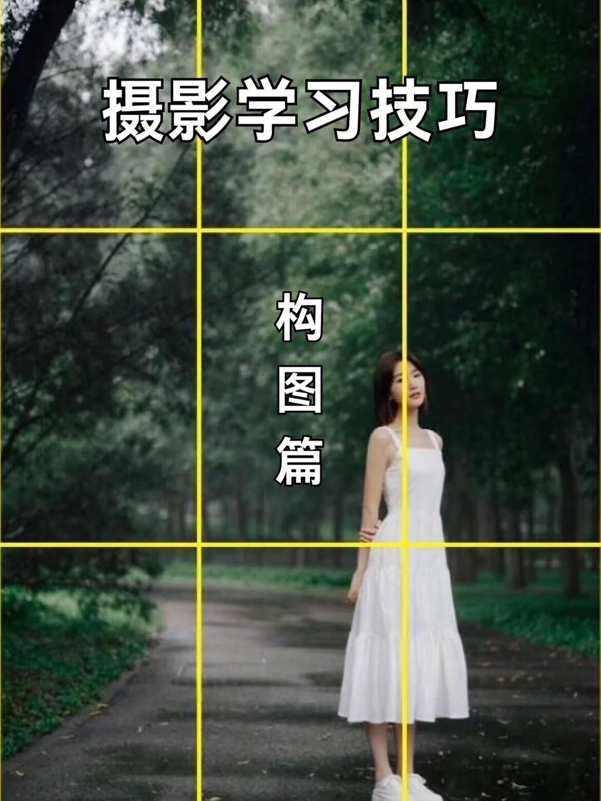 摄影技巧新手摄影必学！8种万能人像构图指南📸适用人群掌握基本参数但不会构图的摄