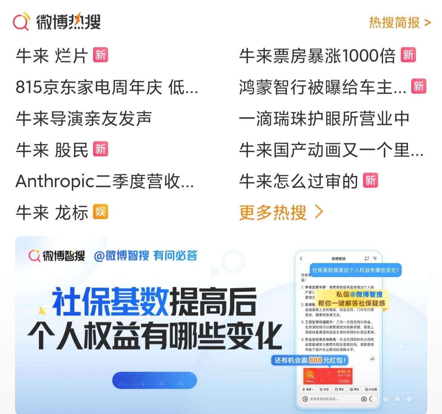 牛来突然间满屏的热搜，是自发的，还是有投放，有营销，有推手？然后很多人跟风？ 