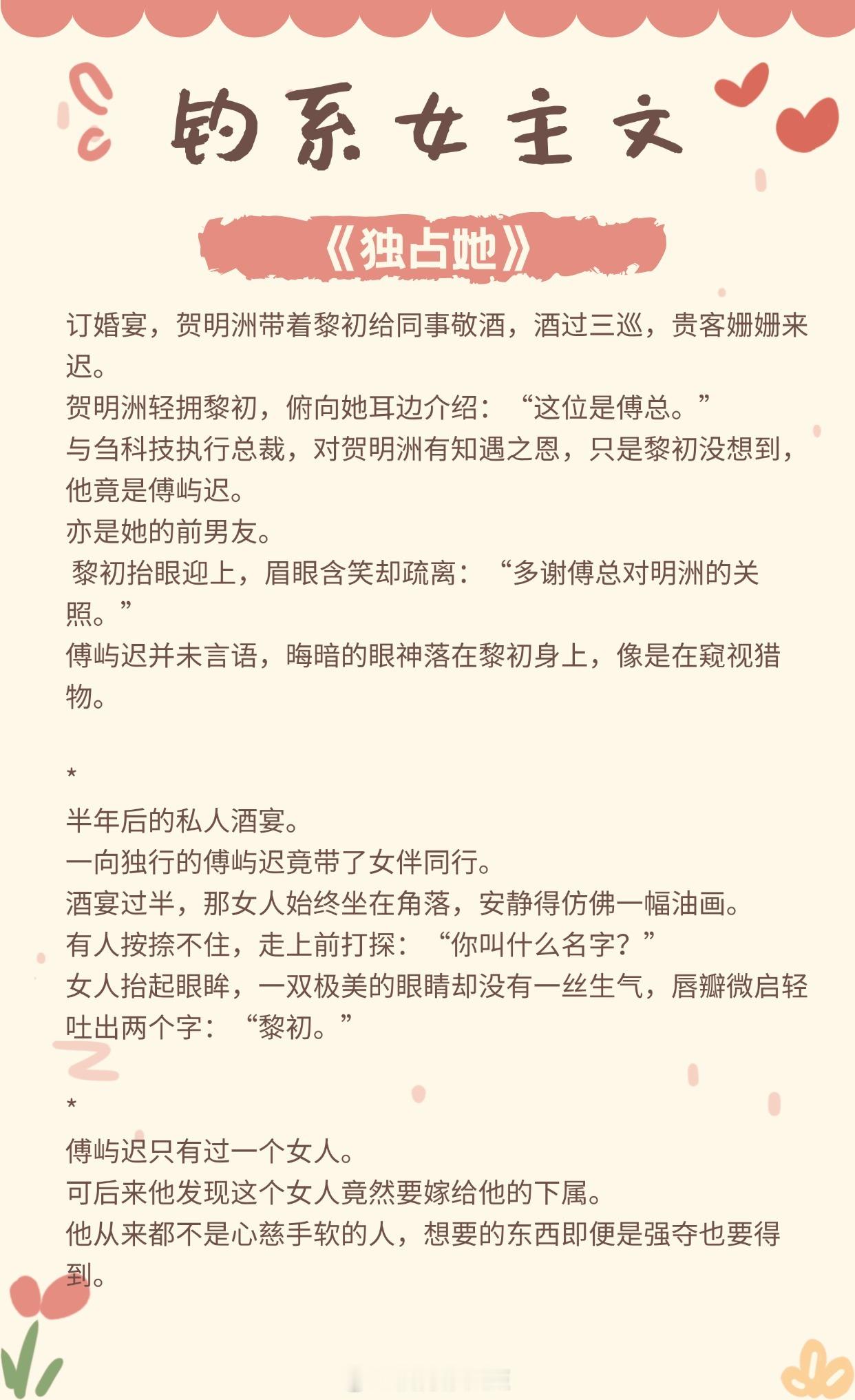 【钓系女主文】花心的人也许最忠心；薄情的人亦能最深情。[给你小心心]《独占她》b