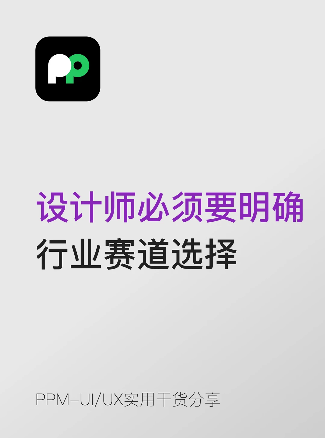 设计师必须要明确 行业赛道选择