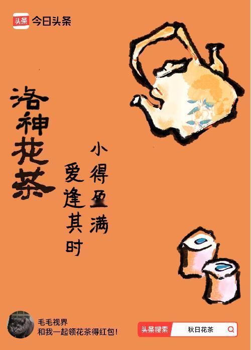 秋日领花茶我领到了秋日限定花茶：小得盈满，爱逢其时，戳这里👉快来领取你的专属花