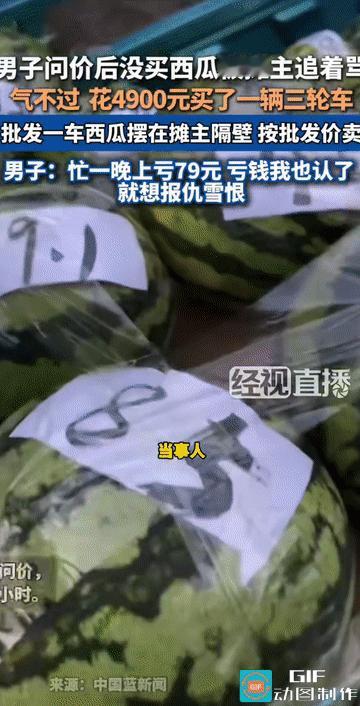 有仇当场就报了！江苏南京，一男子因问西瓜价却没买，被摊主夫妻当街辱骂整整一小时，