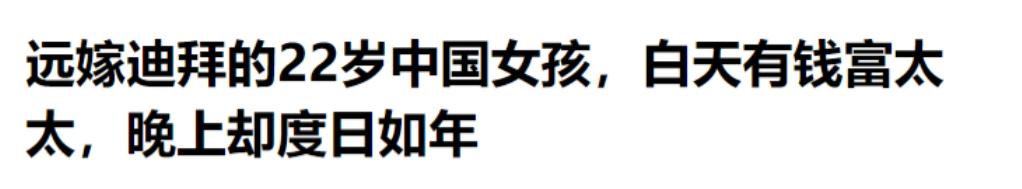 想象一下:一个年轻漂亮的中国姑娘,怀揣着对奢华生活的憧憬,嫁到了迪拜。豪宅、名车