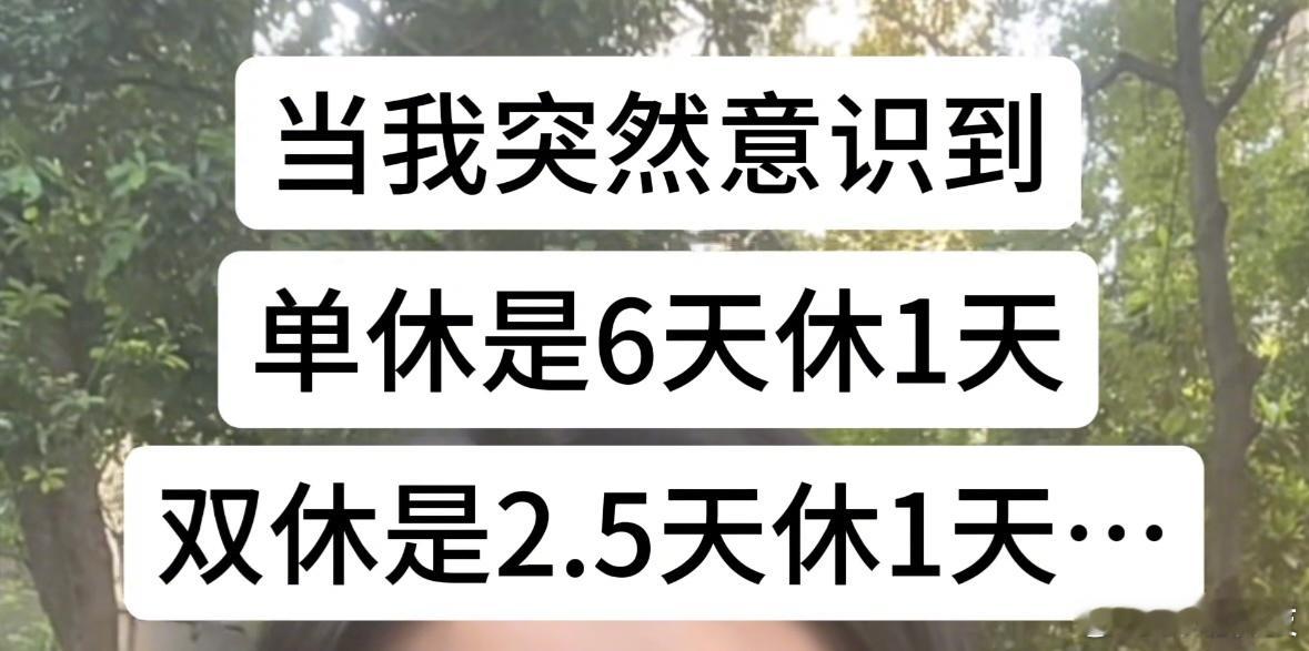 月薪一万二双休和一万八单休怎么选 当然是选双休，有不同意见吗？ ​​​