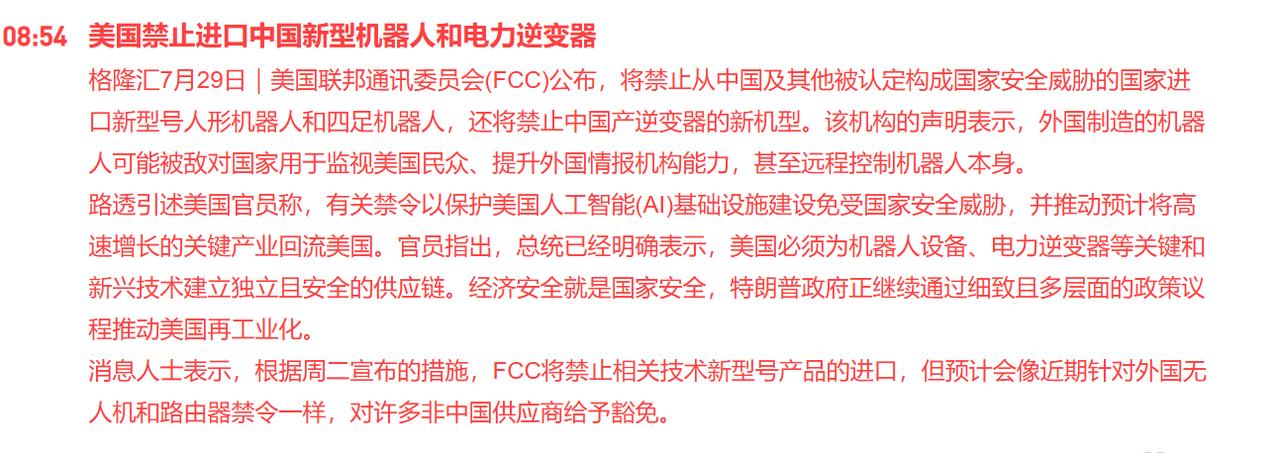 果然不是空穴来风，美国还是对中国的逆变器还有机器人下手了！

美国联邦通讯委员会