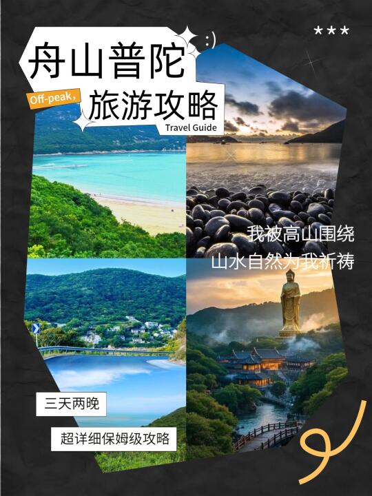 普陀错峰游懒人攻略，人少景美好出片📸