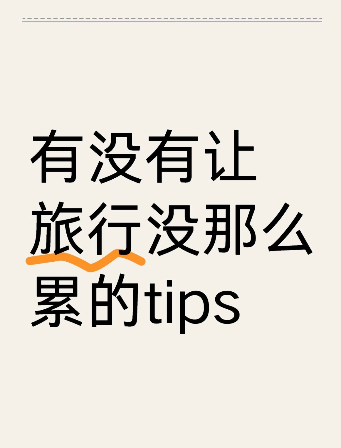 原来有这么多让旅行更轻松的办法 