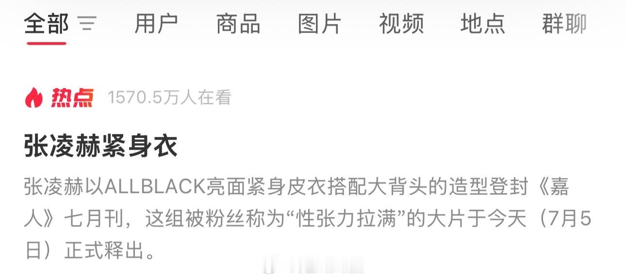 有一千五百万人在看张凌赫紧身衣 