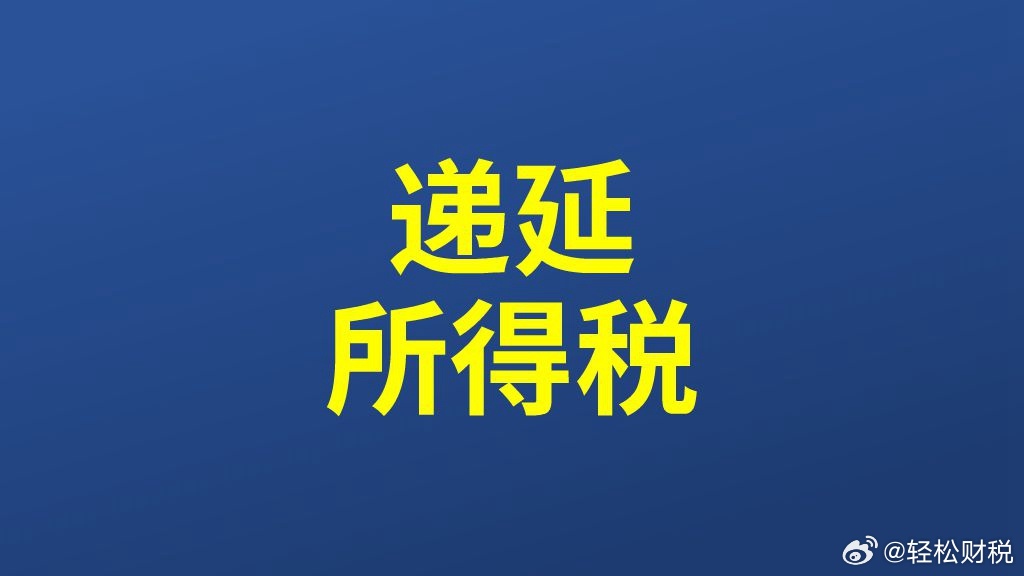 年度汇算清缴时原计提的费用已经收到发票，可以在所得税前扣除，那递延所得税如何处理