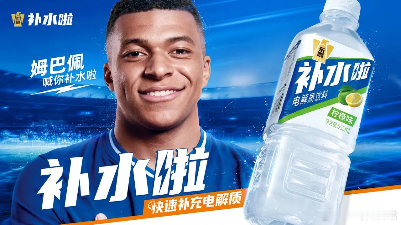 姆巴佩喊你补水啦今日，东鹏饮料旗下电解质饮料品牌“补水啦”正式官宣，签约足坛超级