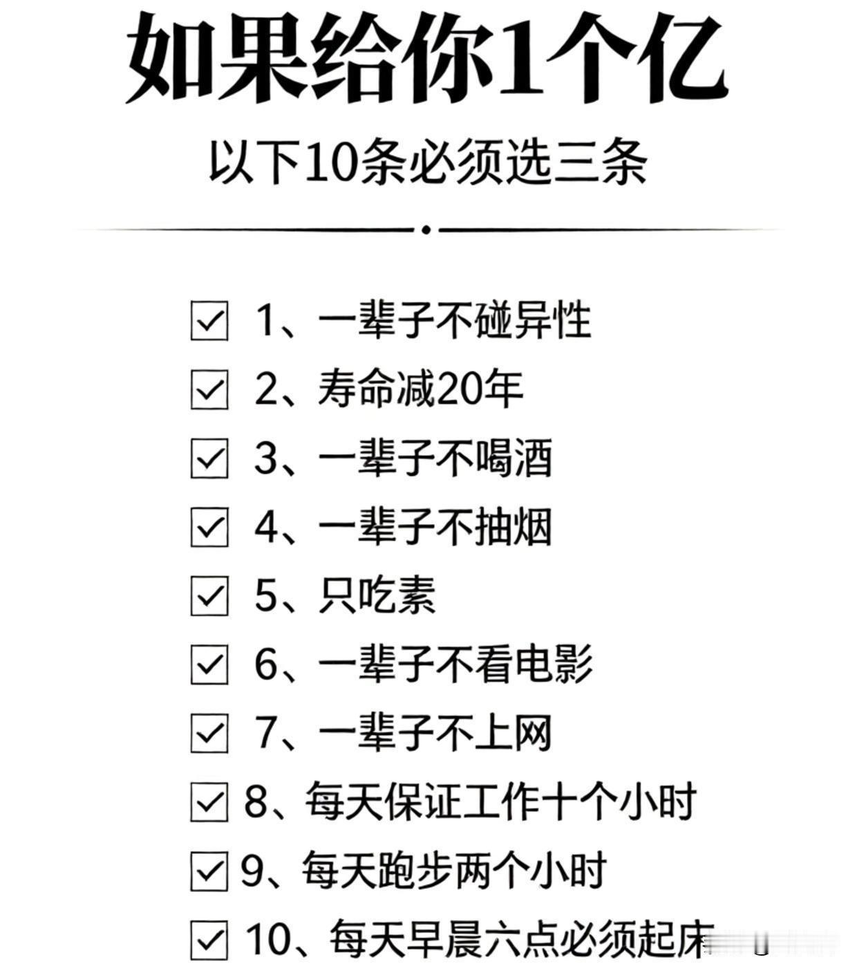 如果给我1个亿，除了第2条，我都可以接受！