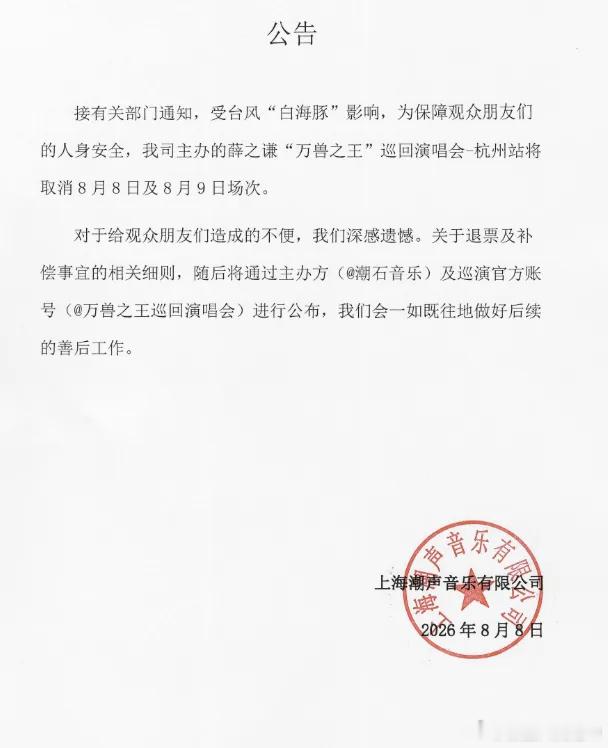 超强台风“白海豚”逼近，薛之谦杭州站两场演出紧急取消。这种时候，比起遗憾没抢到票
